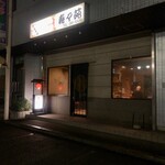 寿々苑 - 外観