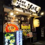 麺屋 武士道 - 味玉醤油ラーメン