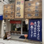 麺と和多志 - 外観