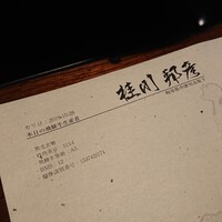 飛騨牛一頭家 馬喰一代 銀座 - 
