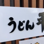 うどん平 - 屋号銘板