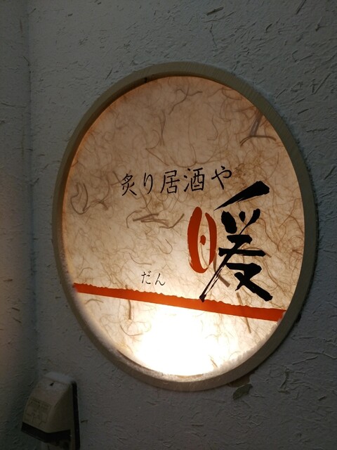 炙り居酒や 暖 ～だん～ - 旭川（居酒屋）の写真