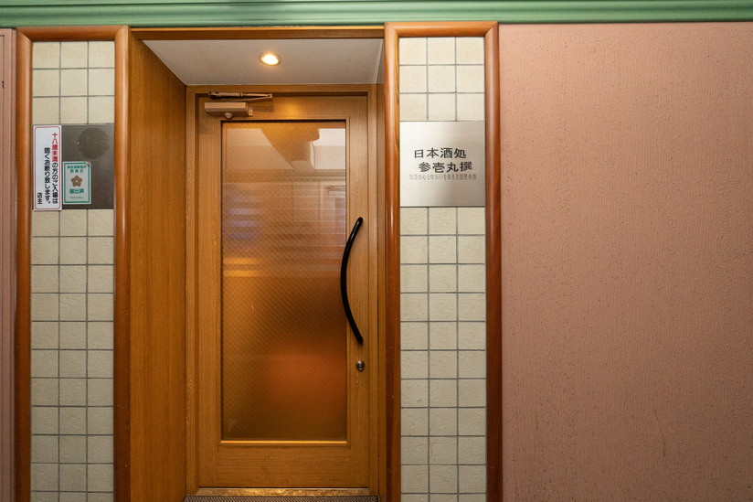 日本酒処参壱丸撰