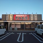 町田商店 - 