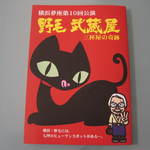 武蔵屋 - 舞台『野毛　武蔵屋』のパンフレット