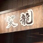 萬的中華 笑龍 - 店舗外観。