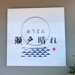 おうどん 瀬戸晴れ - 