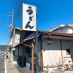 おうどん 瀬戸晴れ - 