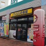 CoCo壱番屋 - 外観