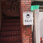 創作カレー ツキノワ - 