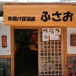 串揚げ 居酒屋 ふさお - 