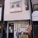 赤坂塚本店 - 外観