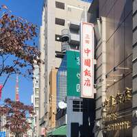 中国飯店 三田店 - 