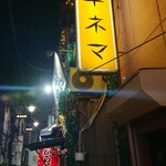 BAR キネマ - 