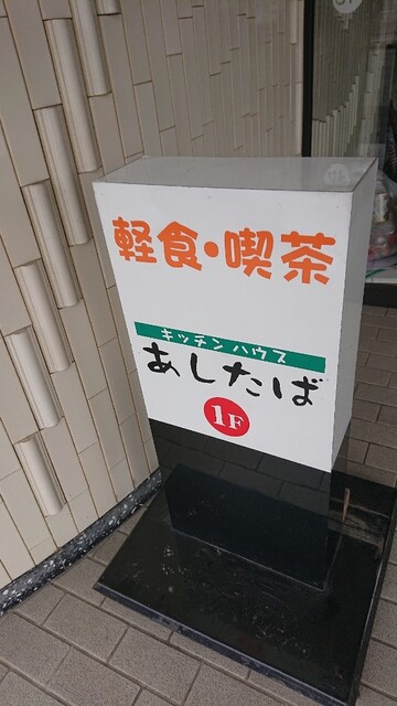 あしたば - 帯広（食堂）の写真