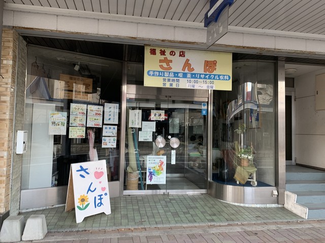 福祉の店 さんぽ - 桂台（カフェ）の写真