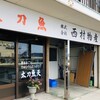 西村物産 直売店