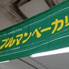 プルマンベーカリー 宮の沢駅前店