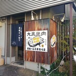 天城黒豚の店 橋本ホルモン - 良い店構えでしょう？