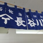 長谷川商店 - 