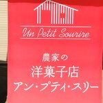 農家の洋菓子店アン・プティ・スリー - 