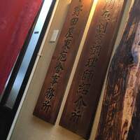 入谷鬼子母神門前のだや - 