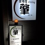 Izakaya diningu hajime - 予約必須です！