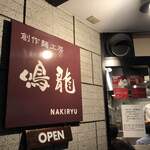 創作麺工房 鳴龍 - 外観