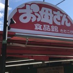 おっ母さん食品館 - 