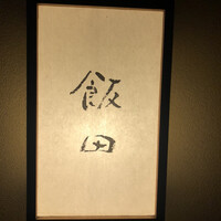 飯田 - 