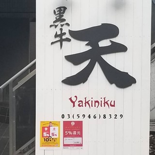 Yakiniku Kurogyuu Ten - 「キャッシュレス・消費者還元事業」対象店舗