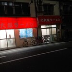 北大塚ラーメン - 