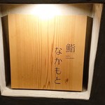 鮨なかもと - お店の看板