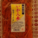 日本橋ふくしま館 ミデッテ - ■いか人参(250g) 540円(内税)■