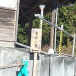 農園レストラン　吉祥の里 - 