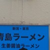 青島食堂 秋葉原店