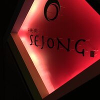 焼肉SEJONG 錦店 - 