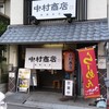 中村商店 高槻本店