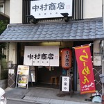 中村商店 高槻本店 - ひと昔前の質屋みたいな外観