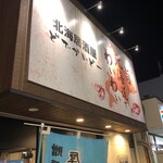 Hokkai Izakaya Dodekaido - 奈良だけど北海居酒屋