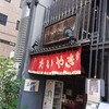 浪花家総本店
