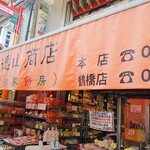 徳山商店 - 