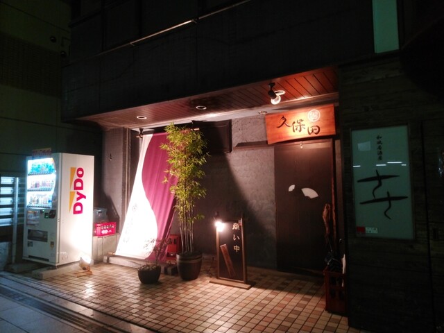居酒屋 久保田 秦野 居酒屋 食べログ 居酒屋 久保田 秦野 居酒屋 食べログ