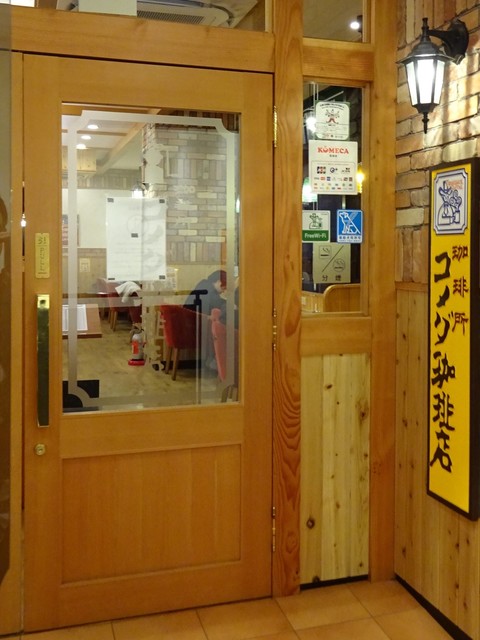コメダ珈琲店 大泉学園店 大泉学園 喫茶店 食べログ コメダ珈琲店 大泉学園店 大泉学園 喫茶店 食べログ