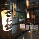 さば銀 - 神田駅南口に近い、さば銀です。