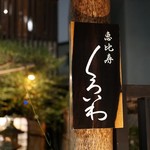 恵比寿 くろいわ - 