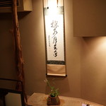 恵比寿 くろいわ - 茶室に移動して