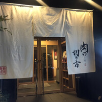 焼肉専科 肉の切り方 日本橋本店 -  焼肉専科 肉の切り方 日本橋本店 -