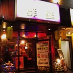 Muribushi - 移転前店舗