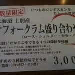 サッポロビール園 開拓使館 - 限定サフォーク盛り合わせ